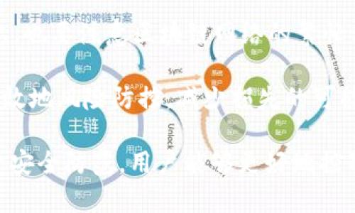 如何查看TP钱包交易记录及币的归属解析

TP钱包, 交易记录, 数字货币, 钱包功能/guanjianci

在数字货币的世界中，钱包是用户存储、接收和发送虚拟资产的重要工具。TP钱包作为一个流行的数字货币钱包，允许用户管理多种数字资产。然而，很多新手用户在使用TP钱包时，常常会对钱包交易记录及币的归属产生疑问。本文将深入探讨TP钱包的交易记录，帮助用户全面了解其币的流向及管理技巧。

1. 什么是TP钱包？
TP钱包是一款多功能的数字货币钱包，支持多种主流数字货币的存储和管理。用户可轻松进行资产转移、交易以及实时查看资产变动等操作。与其他钱包相比，TP钱包操作简单、界面友好，适合数字货币的初学者使用。该钱包不仅支持ERC20和BEP20等多种代币，还具备安全性高、私密性强等特点。

TP钱包还提供了与区块链直接交互的功能，这意味着用户能够直接查看链上交易记录，其透明性是数字货币的一项重要特性。同时，TP钱包亦允许用户将资产导入和导出，进一步提升了钱包的灵活性和使用价值。

2. 如何查看TP钱包的交易记录？
要查看TP钱包的交易记录，用户需完成以下步骤：

ol
li打开TP钱包应用，登录账户。一旦进入主界面，您会看到资产总览和交易记录的入口。/li
li点击“交易记录”选项。在这个选项中，用户可看到所有与钱包地址相关的交易详情，包括转入、转出及交易时间等信息。/li
li筛选交易类型。TP钱包允许用户按时间、交易类型进行筛选，以便快速找到所需交易。/li
/ol

通过这些步骤，用户便可以方便快捷地查看自己在TP钱包中的交易记录。这对于资产管理、了解资金流向及进行税务申报等都十分重要。

3. TP钱包的交易记录里币的归属是怎样的？
在TP钱包中，用户的每一笔交易都会生成对应的交易记录，但是币的归属可能会因多种因素而变化。首先，用户在TP钱包中的资产是以特定的区块链地址存在的，每当有交易发生，币的归属会依据该地址变化。

例如，如果你从其他地址转入一些币，这些币将暂时归属于你的TP钱包地址，但如果你将其转出，则这些币将不再归属于你的账户。在这种情况下，TP钱包的“交易记录”便成为了解资金流向的重要依据。

此外，用户还需留意交易的确认状态以及可能的延迟。区块链网络的繁忙程度会直接影响交易的确认时间。如果用户发现交易记录上显示的币并未入账，很可能是因为网络拥堵或交易尚未被确认。而这种情况通常不会影响币的最终归属，只是影响了产生记录的时间。

4. TP钱包交易记录常见问题解析

h44.1 为什么我的交易记录中显示的金额与账户余额不符？/h4
这是一种常见的情况，通常可能是由于交易未被确认、网络延迟或者用户在查看交易记录时，对交易类型的理解存在误差。用户也可能会遇到在不同区块链间转账，导致一些币显示在其他地址的情况。

在这种情况下，建议用户仔细核对每一笔交易。如果发现任何可疑的交易，及时联系TP钱包的客服，寻求进一步的帮助。此外，参考区块链浏览器的记录也是核实交易信息的良好方式。

h44.2 TP钱包是否支持多种币种的查看和管理？/h4
TP钱包支持大量主流数字货币的管理，包括比特币、以太坊、USDT等。用户可以在一个界面中查看所有资产，并进行相应的交易和管理任务。通过“资产”选项，用户能够快速了解当前余额、资金流向及不同币种的即时行情。

需要注意的是，添加新币种时，用户需确保该币种是TP钱包支持的，否则将无法进行交易。此外，用户也可以根据个人需要隐藏不常用的币种，以便提升界面的整洁性和使用体验。

h44.3 如何提高TP钱包的安全性？/h4
安全性是使用任何数字钱包时的首要考虑因素。TP钱包提供多种保障用户资金安全的措施，包括支持面部识别和指纹解锁、双因素身份验证等。建议用户在设置TP钱包时，务必将这些安全措施全部开启。

此外，用户还应定期备份自己的钱包，并将助记词妥善保管。一旦遗失助记词，用户将无法找回资产。为了进一步提升安全性，定期更新密码及关注最新的安全动态也是非常必要的。

h44.4 如何进行交易时的安全防范？/h4
在进行数字货币交易时，用户应保持高度警惕。首先，务必核实对方的地址，确保不会因输入错误导致资产的损失。此外，在选择交易时间上，也要注意区块链网络的繁忙程度，尽量选择网络不那么拥堵的时间进行交易，这样既能提高成功率，也能缩短交易确认时间。

此外，在进行大额交易时，建议用户先进行小额试探性转账，以确认对方地址的有效性与安全性。通过这种方式，可以对未来的交易进行有效地风险防控，减少损失的可能性。

综上所述，TP钱包的交易记录不仅仅是简单的数字统计，它在数字资产管理中扮演着重要的角色。通过掌握交易记录的使用技巧以及注意安全防范，用户能够更好地控制个人资产，享受数字货币的便利与乐趣。