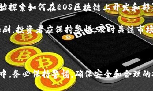 kuaileEOS币如何提现到TP钱包/kuaile
EOS币, TP钱包, 加密货币, 数字资产/guanjianci

### 引言

在这个数字货币日益普及的时代，许多用户希望了解如何方便地管理他们的数字资产。EOS币作为一种热门的加密货币，吸引了大量用户的关注。TP钱包作为一个多链数字钱包，提供了便捷的资产管理服务。本文将详细介绍如何将EOS币提现到TP钱包，并解答与此相关的一些常见问题，帮助用户更好地理解这一过程。

### 1. EOS币提现到TP钱包的基本步骤

要将EOS币提现到TP钱包，用户需要按照以下几个基本步骤进行操作。这个过程实际上很简单，但用户需确保每一步都谨慎操作。

#### 1.1 准备工作

在开始之前，用户需要：
- 确保已经在TP钱包中创建了EOS币的钱包，并能够成功登录。
- 确保手中已经拥有EOS币，无论是从交易所转入还是通过其他方式获取。

#### 1.2 获取TP钱包的EOS地址

首先，用户需要获取TP钱包中EOS币的接收地址。在TP钱包中，一般情况下，用户可以在主页上找到“接收”或者“收款”选项。点击进入后，系统会生成一个唯一的EOS地址，用户需要复制该地址并保存好。

#### 1.3 登陆交易所

如果用户的EOS币存储在数字交易所（如币安、火币等），则需登录到相应的交易所账户，进入资产管理页面。

#### 1.4 提现操作

在交易所的资产管理页面中，找到EOS币的提现选项。用户需要将之前复制的TP钱包EOS地址输入到提现地址框中，并输入提现的数量。在确认所有信息正确无误后，用户可点击“提现”按钮。

#### 1.5 确认提款

大多数交易所会要求用户进行安全验证（如短信验证码、谷歌验证等），用户需完成这些验证步骤。操作完成后，交易所会处理用户的提现请求，预计几个分钟到几个小时不等，用户可以在TP钱包中查看到账情况。

### 2. 常见问题解答

在EOS币提现到TP钱包的过程中，用户可能会遇到一些问题。以下将针对这些问题进行详细解答。

#### 问题1：EOS币提现失败的原因是什么？

每当用户尝试提现EOS币但未成功，可能会有多种原因导致提现失败。

第一个常见的原因是输入的TP钱包地址有误。如果用户在提现时输入了错误的地址，系统会识别为无效地址，导致提现失败。因此，务必在进行提现时尤其小心，确保复制的地址是准确的。

第二个原因是账户余额不足。如果用户输入的提现金额超过了他们在交易所的EOS余额，交易所自然不会处理此次提现请求。用户应确认在提币前检查一下自己的资产。

第三个原因可能是网络拥堵。EOS交易在高峰时段可能会受到网络拥堵的影响，导致交易速度缓慢甚至失败。在这种情况下，用户可以耐心等待一段时间后再尝试提现。

另外还有一个可能的原因是交易所系统的维护或异常操作。在这种情况下，用户可以联系交易所的客服，获取进一步的帮助和解释。

#### 问题2：提现过程中是否会产生手续费？

对于很多用户来说，手续费是一个非常关心的问题。在提现EOS币到TP钱包时，确实可能会涉及一些手续费。

第一，交易所通常会对每笔提现收取一定的手续费。这一费用因交易所而异，有些交易所的手续费较低，而有些则相对较高。用户在提现前可以先查看相关信息。

第二，TP钱包作为接收端并不会直接收取提现手续费，但用户在使用EOS币时可能会面临一些费用，例如转账费用。因此，在进行交易时，用户要提前了解相关费用，以便做出合适的决策。

另外，在选择交易所时，用户可以比较多个平台的手续费政策，从而选择性价比更高的平台进行EOS币的提现。这也是一个明智的投资策略。

#### 问题3：TP钱包安全吗？我应该如何保护我的EOS币？

对于任何数字资产管理来说，安全性始终是用户最为关心的问题之一。

TP钱包作为一款较为知名的数字资产钱包，采取了一系列安全措施来保护用户的数字资产。首先，TP钱包采用高强度的加密技术来保障用户数据的安全。其次，用户在使用TP钱包时可以设置 PIN码和密码，增加了额外的安全层级。此外，还有两步验证功能，提高了账户的安全性。

然而，用户也需要注意一些安全方面的措施。首先，不要将私钥、助记词等敏感信息泄露给他人。其次，定期更新密码，并避免使用简单或常见的密码。此外，尽量通过官方网址或者官方应用进行下载，以避免下载到伪造程序。

除此之外，定期备份钱包也是一种好习惯，以防万一。在TP钱包的设置中，用户可以找到相关的备份选项，按照步骤进行备份，可以有效降低意外丢失资产的风险。

#### 问题4：EOS币的市场前景如何？是否值得投资？

投资任何一种加密货币都伴随着风险，而EOS币作为一个相对较为成熟的项目，其市场前景当然是许多投资者关注的重点。

首先，EOS币拥有强大的技术背景和社区支持。EOS网络自2018年上线以来，一直致力于推动区块链技术的发展。其闪电般的交易速度和可扩展性是其最大的优势之一，受到很多开发者和投资者的青睐。

其次，随着去中心化应用（DApp）和智能合约的崛起，EOS的应用场景正在不断扩展，这为其未来的发展提供了潜力。例如，越来越多的企业开始探索如何在EOS区块链上开发和部署解决方案，这可能会对EOS的需求产生积极的影响。

然而，投资者也需考虑到市场风向和其他竞争对手的影响。虽然EOS当前在市场上占据了一席之地，但随着技术的迅速发展，竞争也在不断加剧。投资者应保持警惕，及时关注市场动态，以及技术进步所带来的潜在影响。

### 结论

通过本文的详细介绍，希望能够帮助如何将EOS币成功提现到TP钱包的整个流程，并对相关问题有更加深刻的认识。在数字资产管理的过程中，务必保持警惕，确保安全和合理的投资。希望每位用户都能在数字货币的海洋中乘风破浪，找到属于自己的那个方向。