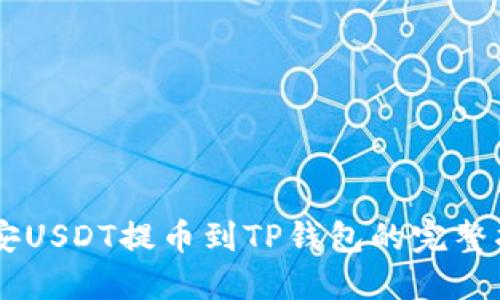 币安USDT提币到TP钱包的完整指南