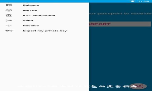 币安USDT提币到TP钱包的完整指南