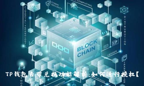 TP钱包自带兑换功能解析：如何进行授权？