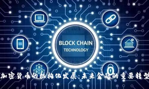 加密货币的机构化发展：未来金融的重要转型