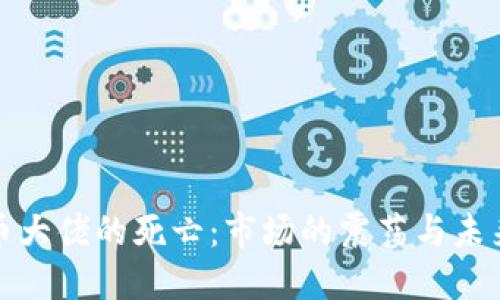 加密货币大佬的死亡：市场的震荡与未来的走向