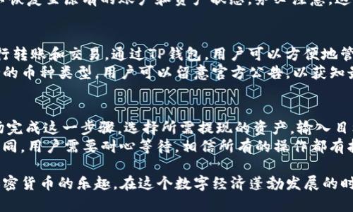 如何在TP钱包中安全登录：中国用户的完整指南

TP钱包, 中国用户, 加密货币钱包, 安全登录/guanjianci

近年来，加密货币的热度不断上升，越来越多的用户开始关注和使用各种加密货币钱包。TP钱包（TokenPocket）作为一个功能强大、用户友好的数字资产管理工具，吸引了大量的中国用户。本文将详细介绍中国用户如何安全而顺利地登录TP钱包，并回答一些相关的常见问题。

一、TP钱包简介
TP钱包是一款去中心化的钱包，支持多种加密货币及其相关资产的存储和管理。它的用户界面友好，功能齐全，适合新手和专业用户。TP钱包不仅可以进行加密货币的存储，还支持去中心化应用（DApp）的访问，满足用户的多种需求。

二、为什么选择TP钱包？
选择TP钱包有几个主要原因。首先，TP钱包支持多种主流的加密货币，可以方便用户切换不同的资产进行管理。其次，TP钱包的安全性高，用户的私钥和资产能够得到良好的保护。此外，TP钱包还不断更新，增加新的功能和提升用户体验。

三、中国用户如何登录TP钱包
中国用户登录TP钱包的步骤相对简单，但为了确保安全性，建议用户认真遵循以下步骤。首先，用户需要下载TP钱包的官方应用程序，确保从官方网站或可信赖的应用商店下载安装，避免使用第三方下载的APK文件。安装完成后，打开TP钱包应用。
在应用界面中，用户会看到“登录”或“注册”选项。新用户如果尚未创建账户，需要选择注册，填入所需信息。注册完成后，用户可以使用登录信息进行登录。
对于已经拥有账户的用户，只需输入注册时的手机号或邮箱及密码进行登录。如果用户忘记了密码，可以通过“忘记密码”选项进行重置。在登录过程中，需要注意确保网络连接稳定，以避免因网络问题而影响登录体验。

四、如何确保TP钱包登录的安全性
在登录TP钱包之前，用户需要采取一些安全措施，确保自己的账户信息和资产安全。首先，保证使用强密码，避免使用简单或普遍的密码组合，例如123456或password等。其次，启用双重身份验证（2FA），这能够为账户增加额外的保护层。
此外，用户应定期检查登录记录，发现异常情况及时修改密码并重新设置安全信息。在登录时，尽量避免使用公共Wi-Fi网络，确保使用安全的网络连接，减少信息被窃取的风险。

五、常见问题及解答

1. TP钱包是否安全？
TP钱包的安全性是许多用户关心的焦点。TP钱包使用了多重加密技术保护用户资产，采用非托管模式，用户的私钥不会存储在服务器中，而是存放在用户本地设备中。这意味着用户对自己资产的控制权更强，安全性得以升高。同时，TP钱包也在不断更新安全机制，以应对日益复杂的黑客攻击手段。
然而，用户在使用TP钱包的过程中仍需保持警惕。定期更新应用程序，确保使用最新的版本来获得最新的安全补丁和功能。同时，加强个人安全教育，避免在不安全的环境下使用钱包，能进一步提升安全性。

2. TP钱包如何恢复账户？
TP钱包支持通过助记词恢复账户。助记词是用户在创建钱包时系统生成的一串由多个单词组成的短语，用于恢复或重置账户。用户在创建钱包时应妥善保存这串助记词，避免丢失。
如果用户不慎忘记密码或需要在新设备上登录，可以使用助记词重新导入钱包。打开TP钱包应用，选择“恢复钱包”选项，输入助记词，便可以恢复至原有的账户和资产状态。务必注意，这一过程需要连接互联网，并确保助记词的保密性，以免被他人窃取。

3. TP钱包支持哪些币种？
TP钱包支持多种主流币种，包括比特币（BTC）、以太坊（ETH）、EOS、TRON等。同时，TP钱包也支持不同区块链上的资产，用户可以根据需要进行转账和交易。通过TP钱包，用户可以方便地管理不同种类的数字资产，且支持DApp的访问，带来综合性的加密货币体验。
在使用过程中，建议用户了解每种币种的特性和风险，做到心中有数，以便进行合理的资产配置以及交易决策。TP钱包不断更新和扩大支持的币种类型，用户可以留意官方公告，以获知最新的支持列表。

4. 如何提现TP钱包中的资产？
提现TP钱包中的资产是一个相对简单的流程。用户需要先将所需提现的资产转换成法定货币或其它需转出资产，通常需要在币币交易市场完成这一步骤。选择所需提现的资产，输入目标地址，并确认费用及交易细节。在提现操作前，务必确认目标地址的有效性，以避免资产丢失。
完成提现操作后，用户可以在支付宝、银行卡或其他支付方式中找到提现的相关信息。提现时间依据不同交易所和支付方式，可能会有所不同，用户需要耐心等待，相信所有的操作都有指南可循，以便顺利完成提现过程。

综上所述，TP钱包为中国用户提供了方便和安全的数字资产管理方式。通过合理的登录及安全措施，用户能够更好地利用这一工具，享受加密货币的乐趣。在这个数字经济蓬勃发展的时代，拥有一个安全的数字资产钱包显得尤为重要。希望通过本文的详细介绍，能帮助用户顺利登录TP钱包、更好地管理资产，并保障其安全。