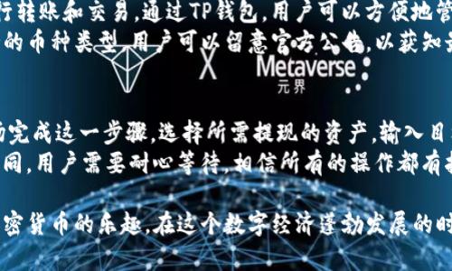 如何在TP钱包中安全登录：中国用户的完整指南

TP钱包, 中国用户, 加密货币钱包, 安全登录/guanjianci

近年来，加密货币的热度不断上升，越来越多的用户开始关注和使用各种加密货币钱包。TP钱包（TokenPocket）作为一个功能强大、用户友好的数字资产管理工具，吸引了大量的中国用户。本文将详细介绍中国用户如何安全而顺利地登录TP钱包，并回答一些相关的常见问题。

一、TP钱包简介
TP钱包是一款去中心化的钱包，支持多种加密货币及其相关资产的存储和管理。它的用户界面友好，功能齐全，适合新手和专业用户。TP钱包不仅可以进行加密货币的存储，还支持去中心化应用（DApp）的访问，满足用户的多种需求。

二、为什么选择TP钱包？
选择TP钱包有几个主要原因。首先，TP钱包支持多种主流的加密货币，可以方便用户切换不同的资产进行管理。其次，TP钱包的安全性高，用户的私钥和资产能够得到良好的保护。此外，TP钱包还不断更新，增加新的功能和提升用户体验。

三、中国用户如何登录TP钱包
中国用户登录TP钱包的步骤相对简单，但为了确保安全性，建议用户认真遵循以下步骤。首先，用户需要下载TP钱包的官方应用程序，确保从官方网站或可信赖的应用商店下载安装，避免使用第三方下载的APK文件。安装完成后，打开TP钱包应用。
在应用界面中，用户会看到“登录”或“注册”选项。新用户如果尚未创建账户，需要选择注册，填入所需信息。注册完成后，用户可以使用登录信息进行登录。
对于已经拥有账户的用户，只需输入注册时的手机号或邮箱及密码进行登录。如果用户忘记了密码，可以通过“忘记密码”选项进行重置。在登录过程中，需要注意确保网络连接稳定，以避免因网络问题而影响登录体验。

四、如何确保TP钱包登录的安全性
在登录TP钱包之前，用户需要采取一些安全措施，确保自己的账户信息和资产安全。首先，保证使用强密码，避免使用简单或普遍的密码组合，例如123456或password等。其次，启用双重身份验证（2FA），这能够为账户增加额外的保护层。
此外，用户应定期检查登录记录，发现异常情况及时修改密码并重新设置安全信息。在登录时，尽量避免使用公共Wi-Fi网络，确保使用安全的网络连接，减少信息被窃取的风险。

五、常见问题及解答

1. TP钱包是否安全？
TP钱包的安全性是许多用户关心的焦点。TP钱包使用了多重加密技术保护用户资产，采用非托管模式，用户的私钥不会存储在服务器中，而是存放在用户本地设备中。这意味着用户对自己资产的控制权更强，安全性得以升高。同时，TP钱包也在不断更新安全机制，以应对日益复杂的黑客攻击手段。
然而，用户在使用TP钱包的过程中仍需保持警惕。定期更新应用程序，确保使用最新的版本来获得最新的安全补丁和功能。同时，加强个人安全教育，避免在不安全的环境下使用钱包，能进一步提升安全性。

2. TP钱包如何恢复账户？
TP钱包支持通过助记词恢复账户。助记词是用户在创建钱包时系统生成的一串由多个单词组成的短语，用于恢复或重置账户。用户在创建钱包时应妥善保存这串助记词，避免丢失。
如果用户不慎忘记密码或需要在新设备上登录，可以使用助记词重新导入钱包。打开TP钱包应用，选择“恢复钱包”选项，输入助记词，便可以恢复至原有的账户和资产状态。务必注意，这一过程需要连接互联网，并确保助记词的保密性，以免被他人窃取。

3. TP钱包支持哪些币种？
TP钱包支持多种主流币种，包括比特币（BTC）、以太坊（ETH）、EOS、TRON等。同时，TP钱包也支持不同区块链上的资产，用户可以根据需要进行转账和交易。通过TP钱包，用户可以方便地管理不同种类的数字资产，且支持DApp的访问，带来综合性的加密货币体验。
在使用过程中，建议用户了解每种币种的特性和风险，做到心中有数，以便进行合理的资产配置以及交易决策。TP钱包不断更新和扩大支持的币种类型，用户可以留意官方公告，以获知最新的支持列表。

4. 如何提现TP钱包中的资产？
提现TP钱包中的资产是一个相对简单的流程。用户需要先将所需提现的资产转换成法定货币或其它需转出资产，通常需要在币币交易市场完成这一步骤。选择所需提现的资产，输入目标地址，并确认费用及交易细节。在提现操作前，务必确认目标地址的有效性，以避免资产丢失。
完成提现操作后，用户可以在支付宝、银行卡或其他支付方式中找到提现的相关信息。提现时间依据不同交易所和支付方式，可能会有所不同，用户需要耐心等待，相信所有的操作都有指南可循，以便顺利完成提现过程。

综上所述，TP钱包为中国用户提供了方便和安全的数字资产管理方式。通过合理的登录及安全措施，用户能够更好地利用这一工具，享受加密货币的乐趣。在这个数字经济蓬勃发展的时代，拥有一个安全的数字资产钱包显得尤为重要。希望通过本文的详细介绍，能帮助用户顺利登录TP钱包、更好地管理资产，并保障其安全。