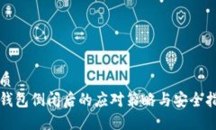 优质TP钱包倒闭后的应对策略与安全指南