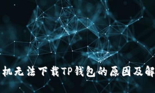 我的手机无法下载TP钱包的原因及解决方案