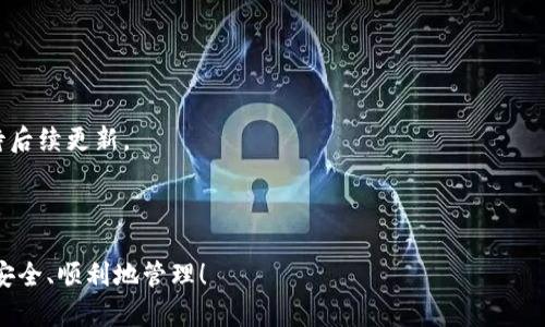   如何恢复不小心卸载的TP钱包？详细指南与解答 / 

 guanjianci TP钱包, 钱包恢复, 加密货币, 数据备份 /guanjianci 

随着加密货币的快速发展，越来越多的人选择使用TP钱包来存储和管理他们的数字资产。然而，在使用过程中，有时我们会因为个人失误而不小心卸载了TP钱包，导致担心资产的安全性。在这篇文章中，我们将详细介绍如何恢复不小心卸载的TP钱包，相关步骤以及一些常见问题的解答。

第一部分：恢复TP钱包的步骤

如果您不小心卸载了TP钱包，以下是恢复钱包的详细步骤：

1. **确认备份**：首先，您需要确认之前是否有备份您的私钥或助记词。在卸载之前，TP钱包通常会让用户备份助记词，这是恢复钱包的重要信息。请记住，助记词是恢复的关键，如果没有备份，则可能无法恢复钱包。

2. **重新安装TP钱包**：在确认有备份之后，您可以去应用商店（如Apple App Store或Google Play Store）重新下载TP钱包应用程序。搜索TP钱包，点击“下载”并按照步骤安装。

3. **导入钱包**：安装完成后，打开应用程序，您会看到一个选项，让您选择“导入钱包”或“恢复钱包”。选择该选项后，输入您的助记词或导入私钥。根据系统的提示完成相应手续。

4. **确认钱包地址**：在成功导入后，系统会带您看到钱包的地址和资产情况。一定要仔细核对您导入的助记词或私钥的正确性，以确保您的数字资产安全。

5. **设置安全措施**：一旦恢复成功，强烈建议您设置安全措施（如密码或生物识别），并再一次备份您的助记词或私钥。这样可以避免再次出现失误导致的资产损失。

第二部分：TP钱包的特点与优势

TP钱包作为一种流行的加密货币钱包，具有许多显著的特点与优势：

1. **多种币种支持**：TP钱包支持多种主流加密货币，包括比特币、以太坊、USDT等，这使得用户能够方便地管理不同的数字资产，适合多币种投资的用户。

2. **安全性高**：TP钱包采用了先进的加密技术和私钥管理机制，用户的资金安全相对有保障。同时，它还支持离线签名，进一步增强了安全性。

3. **用户界面友好**：TP钱包拥有简洁易用的操作界面，即使是加密货币新手也能够轻松上手，快速找到需要的功能。

4. **社区支持**：TP钱包受到了广泛的用户支持与反馈，拥有强大的用户社区。用户可以在社区中得到实时的技术支持与建议。

第三部分：与TP钱包相关的常见问题

在使用TP钱包时，用户可能会遇到一些问题。以下是四个常见问题的解答：

问题一：如何确保TP钱包的安全性？

TP钱包的安全性是每个用户最关心的问题，接下来将从多个方面探讨如何确保钱包的安全性。

1. **定期备份**：保持钱包数据的定期备份是确保安全的第一步。用户在创建钱包时，必须备份助记词、私钥，避免丢失。

2. **使用安全密码**：设置强密码能够保护钱包免受非授权访问，避免简单密码被破解。增加密码复杂度和长度是提高安全性的有效方法。

3. **启用双重验证**：如果TP钱包提供双重验证功能，用户一定要启用。这对于保护账户极为有效，增加了额外的安全层。

4. **定期更新**：始终确保您的TP钱包应用程序保持在最新版本，开发人员会在新版本中修复安全漏洞和性能问题。

5. **小心钓鱼网站**：务必通过官方网站或可信的应用商店下载TP钱包，并在输入助记词或私钥时保持谨慎，不要轻易点击不明链接。

问题二：如何找回遗忘的助记词？

助记词是钱包恢复的关键，如果遗忘，需要采取以下步骤：

1. **回忆与查找**：尝试回忆助记词的书写位置，通常建议用户把助记词记录在纸张上，放在安全的地方。

2. **使用记忆助记法**：如果助记词是某种特定的句子或词语，可以尝试使用记忆辅助工具，比如记忆助记法，将信息与熟悉的事物联系起来。

3. **查看邮件或云存储**：有些用户可能会通过邮件或云存储上传助记词，检查这些地方是否存在备份。

4. **寻求专业帮助**：有些技术支持团队或服务提供商可以帮助用户找回助记词，但一定要确认他们的合法性，以免上当受骗。

问题三：如何导入其他钱包的资产到TP钱包？

导入其他钱包的资产到TP钱包的方法如下：

1. **获取私钥/助记词**：首先，确定您要导入的钱包信息，获取该钱包的私钥或助记词。有些钱包允许你直接通过这些方式进行资产转移。

2. **在TP钱包中选择导入选项**：打开TP钱包，在设置中找到“导入钱包”选项，选择导入方式，输入私钥或助记词。

3. **确认并完成导入**：根据系统提示确认信息，并点击完成导入。导入后，您就可以查看到相应的资产了。

问题四：TP钱包是否支持所有类型的加密资产？

TP钱包虽然支持多种主流加密资产，但用户在使用前最好先确认所需资产是否被支持：

1. **支持币种清单**：在TP钱包的官方网站或应用内查看支持的币种列表，以确保该资产能够导入或存储。

2. **不断更新**：随着市场的变化，TP钱包也会不断更新其支持的加密资产，如果您需要的新币种尚未被支持，可以期待后续更新。

3. **避免损失**：在不支持的币种上进行转账时，资产可能会丢失，因此务必在交易前确认。

通过以上信息，您可以处理TP钱包的卸载与恢复问题，并对相关的安全性问题有更清晰的认识。希望您的数字资产能够安全、顺利地管理！