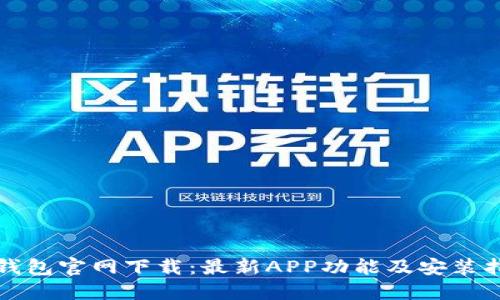 TP钱包官网下载：最新APP功能及安装指南