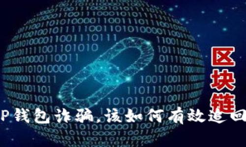 遭遇TP钱包诈骗，该如何有效追回损失？