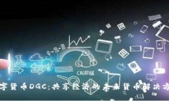 数字货币DGC：共享经济的未来货币解决方案