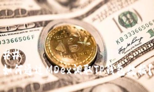 ## 
如何通过MDex调取TP钱包数据？