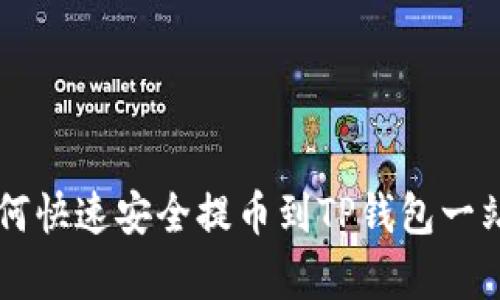 Doge如何快速安全提币到TP钱包一站式攻略