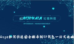 Doge如何快速安全提币到TP钱包一站式攻略