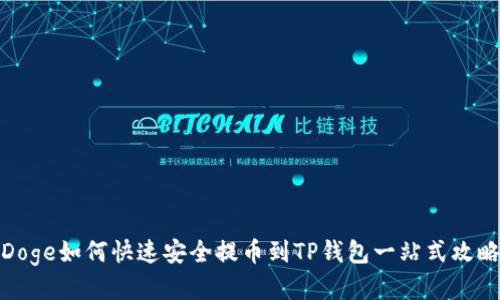 Doge如何快速安全提币到TP钱包一站式攻略