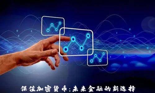 
保值加密货币：未来金融的新选择