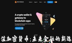 保值加密货币：未来金融的新选择