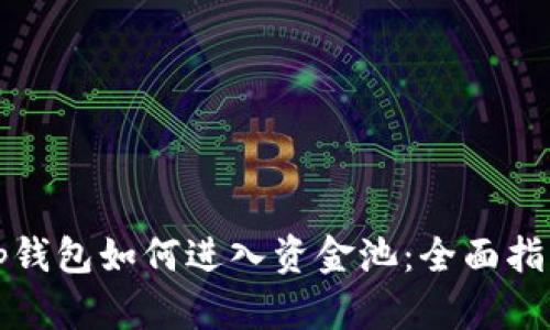 tp钱包如何进入资金池：全面指南