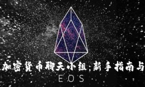 如何参与加密货币聊天小组：新手指南与最佳实践