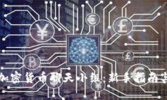 如何参与加密货币聊天小组：新手指南与最佳实