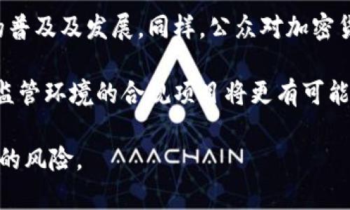   欧盟加密货币价格趋势分析：投资者的理想选择 / 

 guanjianci 欧盟加密货币, 加密货币价格, 投资策略, 市场趋势 /guanjianci 

近年来，加密货币已经从一个新兴的金融工具发展成为全球投资者关注的焦点。尤其是在欧盟地区，随着对加密货币法规的逐步完善，它们的价格表现和市场趋势更是吸引了众多投资者的注意。本文将对欧盟地区的加密货币价格进行详细分析，并探讨其中的投资策略和市场动向。

随着比特币、以太坊等主流加密货币的持续发展，欧盟市场也在快速反应。虽然受全球经济波动及政策变化的影响，加密货币价格起伏不定，但对于有远见的投资者而言，理解市场的动态和投资时机将是获取收益的关键。

欧盟加密货币市场的现状
在2023年，欧盟的加密货币市场呈现出强劲的增长势头。这一方面得益于区块链技术的不断成熟，另一方面也与欧盟内部对加密货币监管政策的逐步清晰化密切相关。各国政府开始明确加密货币的法律地位，确保投资者的权益得到保障，同时也为相关企业提供了发展的空间。

在比特币的带领下，以太坊、瑞波币等其他主流加密货币的价格也随之上扬。根据市场数据，目前欧盟地区的加密货币交易量已经显著提升，越来越多的投资者开始将部分资产配置到数字货币中。这一趋势不仅仅限于机构投资者，普通散户也纷纷加入进来，推动了市场的活跃度。

价格波动的原因解析
加密货币价格的波动性是其一大特征，但在欧盟市场，影响价格波动的因素则更加复杂。首先，全球经济形势的变化会直接影响加密货币的价格。例如，美元的贬值往往会促使投资者转向比特币等避险资产，从而推动其价格上涨。同时，地缘政治、贸易政策的变化也会对加密货币的供需关系产生影响。

其次，政策变化也是影响加密货币价格的重要因素。欧盟内部各国的加密货币监管政策有可能会出现不一致，甚至一些国家通过限制或禁止加密货币交易来维护自身金融稳定，这会导致市场的不确定性加大，进而影响价格。此外，技术问题，尤其是交易所安全的漏洞和黑客攻击事件，常常会造成投资者的恐慌，从而引发价格的急剧波动。

最后，市场供需关系的变化也会直接导致价格波动。例如，某一加密货币的供应量有限，一旦市场出现对该货币的广泛需求，其价格自然会水涨船高。因此，追踪市场需求的变化，理解投资者心理在其中扮演的角色，都是把握价格趋势的关键。

如何制定有效的投资策略
对于投资者而言，掌握市场动态只是第一步，更为重要的是制定有效的投资策略。首先，建议投资者应当深入研究所选加密货币的基本面，包括其技术背景、团队实力及市场应用等，了解其潜在价值。投资者应着重选择那些具备明确商业场景和稳定技术支撑的项目，以减少投资风险。

其次，投资者还应关注价格技术分析，例如K线图、成交量等数据，帮助判断价格趋势和设定合理进出场时机。同时，分散投资也是降低风险的一种有效策略。投资者可以选择多种不同的加密货币进行投资，确保在某一特定领域遭受损失的情况下，其他资产仍能够维持整体组合的稳定性。

最后，保持对市场的敏锐触觉也非常重要。加密货币市场变化快速，信息极为多元化，及时跟进市场新闻及社交媒体动态，可以帮助投资者获取最新的市场反馈，并做出相应调整。同时，投资者还需保持良好的心理素质，切勿因短期的价格波动而做出情绪化的决策。

未来的市场前景如何
展望未来，欧盟加密货币市场的发展前景仍然乐观。在技术日益成熟及应用场景不断拓展的背景下，市场参与者对加密货币的认可度持续提高。此外，越来越多的传统金融机构也开始向加密货币领域布局，通过推出基金、数字资产交易平台等方式进一步促进市场的流动性。

然而，投资者也应警惕市场的潜在风险。随着监管政策的逐步完善，欧盟市场可能会面临更加严格的合规要求，这将对某些小型或创新型项目产生影响。同时，加密货币市场的竞争加剧也可能导致价格持续波动，因此投资者在进入市场时应保持审慎态度。

可能的相关问题
在深入探讨欧盟加密货币市场及价格走势时，多个相关问题浮现，这对于投资者的决策和战略制定具有重要的指导意义。以下是四个可能相关的问题及详细解答。

问题一：欧盟的加密货币政策对价格的影响？
加密货币市场本质上是一个全球化的金融市场，但地方性政策在其中扮演着至关重要的角色。欧盟国家在制定加密货币的监管政策时，不同国家的立场和态度将直接影响数字货币的交易环境及投资者信心。

例如，某些国家如果选择放宽对加密货币的监管，允许交易及更大规模的应用，就会吸引更多的投资者和资本流入，这将直接推动加密货币的市场价格上涨。反之，如果某国采取严格的监管政策，限制加密货币交易或征收高额税费，可能会造成资金外流，降低市场流动性，从而引发价格回落。

近年来，欧盟的监管机构也在不断探索适合加密货币发展的政策。例如，2020年欧盟提出了“数字金融战略”，旨在为加密货币提供明确的法规支持，推动其健康、高效的发展。这一行动为市场注入了信心，推动了价格的上涨。

问题二：投资欧盟加密货币的风险与收益？
投资加密货币伴随着相对应的高风险与高收益。首先，加密货币的价格波动极大，短期内可能大幅上涨或下跌。对风险厌恶型投资者来说，这种波动可能带来巨大的心理压力。因此，投资者在进入市场之前，应充分评估自身的风险承受能力。

其次，加密货币市场呈现高流动性与高杠杆性，投资者在进行交易时需要谨慎控制成本和预期收益。尽管高收益吸引着大量短期投资，但长期持有优质项目的策略同样重要。此类投资往往具有较高的增值潜力，因为一些基础设施在未来的发展潜力巨大。

有研究表明，选择优势项目并通过长期持有可以显著提高投资收益。这就要求投资者在选择品种时，多做市场研究，分析市场趋势及基本面数据，以决定投资标的。

问题三：如何选择适合的加密货币进行投资？
为了确保投资成功，选择适合的加密货币是十分重要的。首先，投资者应分析加密货币的技术背景，了解其背后的商业模式及使用场景。例如，比特币的稀缺性和以太坊的智能合约功能，都是其吸引投资者的关键要素。

其次，考察项目团队的实力也是选择加密货币的重要标志。一个优秀的团队通常拥有丰富的行业经验和良好的声誉，其项目成功的概率会更高。投资者可以通过查阅项目的白皮书、团队背景以及社区反馈等方式进行评估。

最后，持续关注市场动态，将能帮助投资者做出更为明智的选择。定期跟踪行情变化、市场新闻以及社交媒体上的讨论，可以使投资者及时调整投资策略，确保处于市场的最前沿。

问题四：加密货币的未来发展趋势将如何演变？
加密货币的未来发展趋势受到多种因素的影响，其中科技进步、市场需求和监管政策是最为重要的驱动因素。首先，随着区块链技术的不断发展，加密货币的应用场景将不断扩展，从金融支付到供应链、医疗等领域，未来将呈现出更多的创新机会。

其次，市场对加密货币的认可度会进一步上升。随着金融市场对数字资产的吸引，越来越多的企业和金融机构将参与到这个领域中，这会加速加密货币的普及及发展。同样，公众对加密货币的认知增强，将推动其应用的广泛推广。

最后，监管政策的发展也将是未来走势的重要影响因素。各国政府在关注技术创新的同时，也在加强对加密货币的监管相应措施。在这背景下，能够适应监管环境的合规项目将更有可能获得市场认可，反之则可能面临发展困境。

综上所述，欧盟加密货币价格的未来趋势充满了挑战与机遇，同时也需要投资者保持理性的判断和敏锐的市场洞察力，抓住可能的机会并有效规避潜在的风险。
