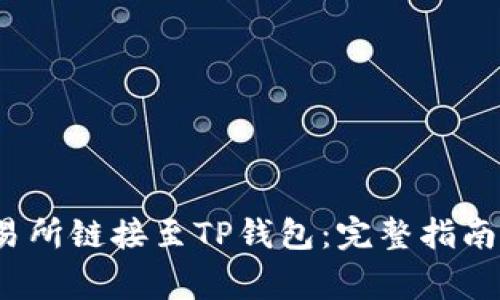 如何将MDex交易所链接至TP钱包：完整指南与常见问题解答