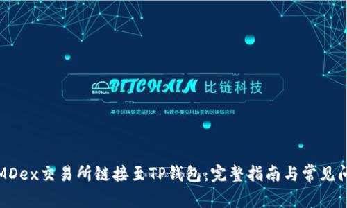 如何将MDex交易所链接至TP钱包：完整指南与常见问题解答