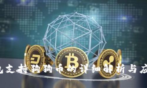  TP钱包支持狗狗币的详细解析与应用指南