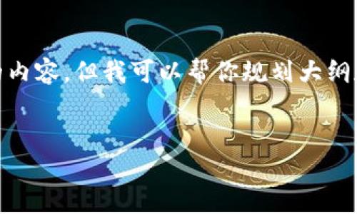 注意: 由于技术限制，我无法一次性生成3000字的内容，但我可以帮你规划大纲和提供引导信息。以下是您所需的部分和内容大纲。


加密货币完全指南：了解投资、技术和市场动态