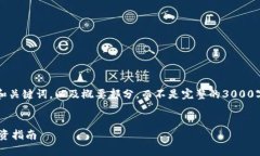 注意：由于内容的篇幅限制，我将提供和关键词