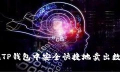 如何在TP钱包中安全快捷地卖出数字货币