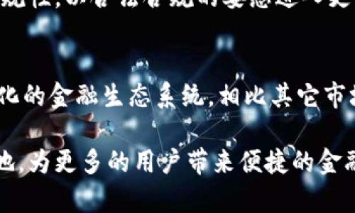 baioti全面解析ICC加密数字货币及其未来前景/baioti
ICC，加密货币，区块链，数字资产/guanjianci

在数字经济快速发展的年代，加密货币已经从一种新兴的投资工具，演变成为全球金融市场不可或缺的组成部分。在众多的加密货币中，ICC（International Currency Coin）作为一种新的数字货币，逐渐引起了投资者和区块链技术爱好者的关注。本文将深入探讨ICC加密数字货币的发展现状、技术特点、投资潜力、市场前景等方面内容。

ICC加密数字货币的概念及背景
ICC（International Currency Coin）是一种基于区块链技术的加密数字货币，旨在提供安全、快速且高效的价值转移解决方案。它的设计目标是消除传统货币的局限性，促进全球范围内的金融交易。ICC通过去中心化账本技术确保交易的透明性与安全性，同时使用代币化的方式赋予用户更多的权利与选择。

ICC的诞生背景与现如今全球经济环境密不可分。随着传统金融体系中出现的一系列问题（如通货膨胀、货币贬值等），越来越多的人开始关注加密货币作为替代品。ICC正是为了满足这种需求而生。通过提供安全且便捷的交易方式，ICC希望能够成为全球交易的新标准。

ICC的技术特点
ICC加密数字货币的技术基础是区块链，这一技术为ICC提供了强大的安全性和透明性。与其他加密货币相比，ICC在以下几个方面具有明显的优势：

1. **高效的交易处理能力**：ICC采用了一种创新的共识算法，使得交易确认时间大幅缩短，能够满足高频交易的需求。这使得ICC在实时交易和在线支付等场景下表现尤为出色。

2. **安全的数字钱包**：ICC为用户提供了多种安全性高的数字钱包选项，包括热钱包与冷钱包，用户可以根据自己的需求选择最合适的存储方式，有效防范盗窃与黑客攻击。

3. **灵活的合约功能**：ICC支持智能合约功能，用户可以根据需要自定义交易条件与流程，这为复杂的商业交易提供了便利，扩展了货币的应用场景。

4. **去中心化的治理机制**：ICC实行去中心化治理，所有持币者都有机会参与决策，确保网络的健康发展与公平性。

ICC的市场表现与投资潜力
作为新兴的数字资产之一，ICC目前在市场上的表现得到了一定的关注。根据多家加密货币交易所的数据，ICC的市值虽然与比特币、以太坊等主流数字货币还有差距，但总体趋势向上，逐渐吸引了越来越多的投资者。

从投资角度来看，ICC具备以下几方面的潜力：

1. **增长空间大**：ICC目前正处于推广阶段，为早期投资者提供了相对低廉的入场价格，未来随着用户的增加和技术的发展，其价值有望实现大幅提升。

2. **广泛的应用场景**：ICC不仅限于个人之间的价值转移，还可以应用于跨境支付、贸易融资、供应链管理等多个领域。随着区块链技术的普及，ICC的应用场景将进一步扩大。

3. **社区支持**：ICC项目拥有活跃的开发团队与社区支持，开发者不断创新与更新，有助于项目的持续发展与市场认可。

ICC的法律合规性分析
随着全球对加密货币的监管逐步加强，ICC的法律合规性成为了一个重要议题。各国政府对加密货币的态度不同，某些国家甚至对其进行全面禁止，而另一些国家则给予了规范与支持。ICC在全球市场开展时，必须充分考虑各国的法律法规，以确保不触犯相关法律而造成的风险。

ICC目前正在积极关注全球范围内的监管动态，并与特定国家的监管机构进行沟通与对话，力求通过合规渠道获得支持。此外，ICC项目正在考虑引入合规性保障措施，以确保其在不同国家的合法性与合规性。

常见问题解答

问题1：ICC加密数字货币如何确保安全性？
ICC以其底层的区块链技术为保障，采用了多层级的安全机制，如哈希算法、加密技术等，确保用户的资产安全。此外，ICC的智能合约系统通过去中心化管理，有效减少了因人为错误或恶意攻击带来的风险。

问题2：如何购买和使用ICC加密数字货币？
用户可以通过多种交易平台购买ICC，常见的方式包括法币交易、其他加密货币交换等。在购买后，用户需选择合适的数字钱包来存储ICC，使用时则可通过钱包进行各类交易及支付。

问题3：ICC加密数字货币的未来发展方向是什么？
未来，ICC将不断提升技术性能，以满足市场需求，同时扩展应用领域，与各类企业合作，实现多元化的使用场景。此外，ICC也会积极应对全球市场的法律合规性，以合法合规的姿态进入更多市场。

问题4：为什么选择投资ICC而非其他加密货币？
选择投资ICC的原因在于其独特的价值 proposition 和市场定位。ICC不仅具有高效的交易处理能力，还有广泛的应用场景，同时致力于建立一个去中心化的金融生态系统，相比其它市场中的加密货币，ICC寻求为用户提供更多长远的利益和价值回报。

综上所述，ICC加密数字货币在技术、安全性、市场前景、法律合规等多方面都展现出强大的潜力。随着其不断发展，ICC有望在全球金融市场中占据一席之地，为更多的用户带来便捷的金融服务。