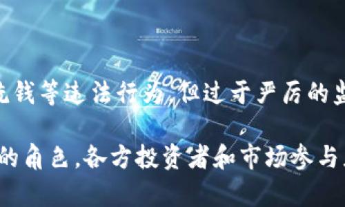 加密货币在国外的趋势及未来展望

加密货币, 外国市场, 趋势分析, 区块链技术/guanjianci

随着加密货币市场的不断演变和全球金融环境的变化，加密货币在海外的趋势变得越来越引人注目。从最初的比特币(BTC)崛起到今天数千种数字资产的涌现，这一领域不仅吸引了投资者的目光，也逐渐进入了普通消费者的生活。本文将探讨加密货币在国外的发展趋势，分析其背后的驱动因素，并展望未来可能的发展方向。

一、加密货币的国内外对比

加密货币在不同国家和地区的发展速度存在显著差异。与美国、欧洲等发达国家相比，许多发展中国家对加密货币的接受程度相对较低，这主要是由于技术、基础设施以及法律监管等多方面因素造成的。

在美国，2021年的数据显示，加密货币的投资人数已经超过了3000万。随着各大主流企业（例如特斯拉、MicroStrategy等）开始接受比特币作为支付手段，加密货币逐渐被视为一种合法的资产类别。同时，美国的数字资产监管逐渐明朗，通往加密货币合法化的道路也是一项重要的趋势。

相较而言，许多发展中国家在基础设施和经济环境方面尚未成熟，加密货币的普及面临重重挑战。不过也不乏一些例外，例如萨尔瓦多率先将比特币法定化，表明加密货币在某些国家的潜力。随着技术的进步和全球化的推进，这一差距可能在未来趋于缩小。

二、加密货币的投资趋势

投资者对加密货币的态度和行为呈现出多元化的趋势。从早期的投机者，到今天的机构投资者，整个市场的参与者变化非常显著。

近年来，越来越多的机构投资者开始进入加密货币市场，配置数字资产作为其投资组合的部分。这一现象不仅推动了比特币和以太坊等主流数字资产的价格上涨，也使得越来越多的金融工具开始围绕加密货币进行创新。例如，许多金融机构已经推出加密货币ETF（交易所交易基金），使得普通投资者也能方便地参与这一领域。

此外，去中心化金融（DeFi）在国外也逐渐流行开来。DeFi平台通过智能合约使得用户能够借贷、交易、质押，甚至进行保险等金融活动，这些都展现出了加密货币的无限可能。本质上，DeFi不仅仅是金融工具的重新组合，更是一场对传统金融体系的挑战。

三、区块链技术的应用趋势

加密货币的核心技术区块链近年来在多个领域都展现出了巨大的应用潜力。很多国家和企业已经开始探索区块链技术在供应链管理、金融服务、医疗信息等不同场景下的应用。

例如，在供应链管理中，区块链能够提高透明度，减少欺诈行为。通过记录每一步的交易，利益相关者可以轻松追踪商品的来源和流转。这在农产品、奢侈品等行业尤其重要，消费者对产品来源的关注日益增加。

医疗行业也是一个充满潜力的应用空间。区块链可以帮助患者记录医疗信息，确保隐私安全同时便于医生的访问。此外，降低医疗记录的错误率也是其优势之一。

除了传统行业外，区块链还在政府服务、数字身份验证等领域获得了认可。各国政府正在积极研究如何利用区块链技术提高公共服务的效率和透明度。这种趋势的出现说明区块链技术的应用将不仅限于加密货币本身，而是将会渗透到社会的各个方面。

四、法律与监管环境的影响

随着加密货币的不断发展，国家的监管和法律环境逐渐成为影响其未来的重要因素。许多国家尚未设定清晰的法律框架来规范数字资产的交易和使用，这导致市场上的投资者面临较高的风险。

美国证监会（SEC）对于加密货币的监管政策制定上相对保守，虽然近年来已经有不少企业获得了批准进行数字资产相关的交易，但整体上仍显得比较谨慎。相较而言，欧洲法律框架相对明确，尤其是在反洗钱（AML）和了解你的客户（KYC）政策方面，许多国家都已开始制定严格法规来应对潜在的风险。

与此同时，各国的态度也在不断调整，特别是一些国家开始承认加密货币的合法性，并尝试进行合理规制。预计在未来，更多的国家和地区将完善各自的监管政策，以便更好地引导和规范市场的发展。

五、未来可能出现的问题

1. 加密货币是否会取代传统货币？

虽然加密货币的发展迅速，但目前来看，全面取代传统货币的可能性较小。传统货币由国家背书，具有相对稳定的信用支持，而加密货币的波动性较大。此外，加密货币的技术门槛也使得其在短期内难以普及，特别是在技术不够成熟的地区。未来更可能的情况是加密货币和传统货币共存，彼此补充。

2. 加密货币的安全性问题如何解决？

安全性是加密货币面临的重要问题。例如，加密钱包的丢失、交易所的黑客攻击都可能导致用户的资金损失。因此，未来需要更加完善的安全措施，包括更高级别的加密技术和规范的交易所管理。同时，用户自己也需要增强安全意识，选择安全可靠的钱包和交易平台。

3. 加密货币市场是否会再迎来牛市？

市场的波动性使得预测未来变得非常具有挑战性。虽然历史上加密货币经历了多次牛市与熊市的循环，但许多投资者仍对未来的上升空间保持乐观，特别是在技术日益成熟、应用场景不断扩展的情况下。未来是否能迎来新的牛市将取决于市场信心、法规环境及技术进步等多重因素。

4. 管理机构在加密货币中的作用如何？

随着加密货币的逐渐普及，监管机构的作用会越来越重要。合理的监管能够为市场提供公平竞争的环境，提高市场整体的健康度，同时能有效打击洗钱等违法行为。但过于严厉的监管也可能抑制创新。因此，在监管与创新之间找到平衡点将是未来的重要课题。

总之，加密货币在国外的趋势多样而复杂。随着技术的进步、市场的成熟及法规政策的完善，加密货币作为一种新兴资产，未来可能会发挥更为重要的角色。各方投资者和市场参与者需要时刻关注这一领域的发展动态，也应充分认识到机会与风险并存的市场特性。