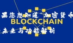 加密货币的概念比较复杂，如果您想知道“加密