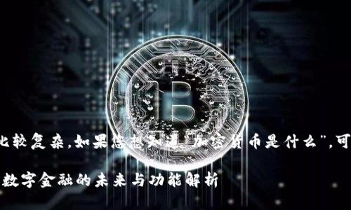 加密货币的概念比较复杂，如果您想知道“加密货币是什么”，可以参考以下内容：

### 加密货币：数字金融的未来与功能解析