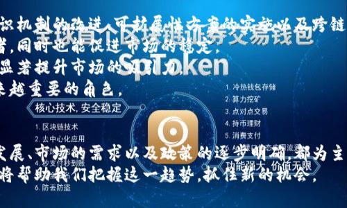 探索加密货币主链的演变与未来发展

加密货币, 主链, 区块链技术, 数字资产/guanjianci

引言
在过去的十年里，加密货币的崛起彻底改变了我们对金融交易及其安全性的理解。作为支撑加密货币交易的基础技术，主链（或公共区块链）在其中扮演了至关重要的角色。本文将深入探讨加密货币主链的历史发展、技术细节、未来趋势以及在当前经济环境中所面临的挑战与机遇。

加密货币主链的历史发展
加密货币的概念最早出现在中本聪于2008年发表的白皮书中，标志着比特币的诞生。比特币的主链作为第一个公共区块链，为无信任、去中心化的交易提供了解决方案。
在比特币成功之后，许多其他加密货币相继出台，形成了多样化的加密货币市场。这些加密货币有些新增了主链，有些则是在比特币或以太坊等现有链上构建。例如，以太坊引入了智能合约的概念，使得用户能够在其平台上进行更多样化的操作，从而推动了去中心化金融（DeFi）和去中心化应用（DApp）的发展。
随着技术的不断演变，主链面临的挑战也日益增加。从比特币的交易速度和费用问题，到以太坊网络在高峰时期的拥堵，主链的可扩展性、效率和安全性成为了研究的热点。此外，随着底层技术的创新，如侧链、跨链技术的出现，主链的演变之路愈加复杂。

加密货币主链的工作原理
加密货币主链的工作原理涵盖多个方面，其中核心部分是区块链的构建机制和哈希算法。每一个交易都必须在网络中进行验证，只有经过网络节点的确认后，交易才能被添加到区块链中。
首先，交易请求通过网络传输。当交易到达节点时，它会被广播给该网络中的所有其他节点进行验证。验证过程中，节点会检查交易的合法性，例如确认发送者是否拥有足够的资产。
验证完成后，合格的交易会被打包成区块，然后通过“挖矿”或“质押”的方式被提交到已有链中。挖矿通常是通过复杂的计算来完成的，而质押则是通过持有并锁定一定量的资产来得到区块的验证权。
一旦区块被添加，链上的所有参与者都会更新他们的备份数据，从而确保数据的一致性和不可篡改性。这一机制就构成了加密货币的安全基础。

当前主链面临的挑战
尽管主链有其优势，但在快速发展的数字资产环境中，诸多挑战依然困扰着其发展。例如，链的高交易成本、延迟以及对能量的巨大消耗，都是当前主链需面对的问题。
首先，随着用户数量的增加，交易量急剧上升，造成了网络拥堵。以比特币和以太坊为例，网络的处理能力在某些情况下无法满足需求，导致交易费用飙升。这使得小额交易变得不再经济。
其次，能量消耗也是主链面临的一大挑战，尤其是在采用工作量证明（PoW）机制的区块链中。挖矿过程耗电量极高，容易引起环境争议。
此外，安全性问题也随时威胁着加密货币的未来发展。一旦发生51%攻击等行为，整个链的信任度将受到严重损害。

未来的趋势与机遇
尽管面临挑战，但加密货币主链的未来依然充满希望。首先，随着技术的不断创新，许多新的解决方案正在不断涌现，例如以太坊2.0的推出，采用了权益证明（PoS）机制，以提升交易速度和降低能耗。
其次，跨链技术的兴起将使得不同区块链之间的互动更加顺畅，增强了多链生态的可能性。这样的合作将促进交易所和应用程序的兼容性，推动整体生态系统的健康发展。
此外，政策和法规环境的逐步明确也为主链的发展提供了有利条件。各国陆续推出针对数字资产的法律法规，为企业和个人提供了更安全的投资环境，相信会吸引更多资本进入这一市场。

常见问题解答

Q1: 主链与侧链有什么区别？
主链和侧链是区块链生态系统中两个重要的概念。主链是主要的、基础的区块链，如比特币和以太坊，支持核心交易和智能合约。而侧链是一种附加的区块链，能够与主链互通，支持一些特定的功能。
侧链的主要优点在于能承载主链无法处理的操作或交易，减少主链的负担。例如，当某个应用要求更高的速度和效率时，开发者可以选择在侧链上进行操作，待完成后再将数据或资产移回主链。这种架构提高了整体网络的扩展性。
然而，侧链也有自己的风险，主要体现在安全性上。由于侧链依赖于主链的安全性，若侧链存在漏洞或被攻击，可能会对主链带来不可预知的影响。
总的来说，主链和侧链互为补充，随着加密技术的发展，二者的结合将使得区块链生态系统更加丰富，也将推动应用的创新。

Q2: 加密货币主链的安全性如何保障？
加密货币主链的安全性是其核心要素之一，不仅保护用户的资产也确保交易的可靠性。目前主链的安全性主要依赖于多种机制，尤其是共识算法和加密技术。
以比特币为例，其采用的工作量证明（PoW）机制要求矿工通过大量的计算来获得区块的验证权。在这一过程中，矿工需要投入大量的资源，若想对网络进行攻击，将面临经济上的巨大损失，这起到了警示和约束的作用。
此外，加密技术的使用确保了交易信息在传输过程中的安全。交易的哈希值被记录在区块中，不可篡改，使得网络能够快速确认真实的交易状态。
不能忽视的是社区的监督和多样化的节点分布也是保障主链安全的重要因素。社区成员参与网络的运营和治理，能够快速发现和修复潜在漏洞，从而减少安全风险。

Q3: 加密货币主链的应用场景有哪些？
主链的应用场景极为广泛，不仅仅局限于数字货币的交易，其技术基础越来越多地被应用于其他领域。在金融服务方面，去中心化金融（DeFi）正迅速崛起，各种基于主链的金融产品如借贷、交易所、保险等均快速发展。
除了金融，主链还在供应链管理、版权保护及身份认证等方面展现出广泛潜力。以供应链管理为例，主链可以通过记录各个环节的信息，确保产品的真实性和可追溯性，大幅度提高效率和透明度。
在艺术和娱乐领域，NFT（非同质化代币）也大量应用于主链技术，艺术作品的信息通过区块链进行认证和交易，反映了数字资产的价值。
总的来说，主链的应用正不断拓展，未来还将会有更多前所未有的创新场景浮现。

Q4: 加密货币主链的未来发展方向是什么？
加密货币主链的未来发展方向主要体现在技术创新、政策适应及应用多样性等方面。首先，技术上的持续创新将是一大重点。随着共识机制的改进、可扩展性方案的实施以及跨链技术的发展，主链将不断趋于高效、安全和环保。
其次，政策和监管的正确引导也将对主链的发展起到推动作用。随着各国对加密货币的理解加深，合适的法律法规有助于保护投资者，同时也能促进市场的稳定。
最后，加密货币的多样化用途也将持续扩展。企业和个人用户对区块链技术的认识增加，未来将会出现更多的实际应用场景，由此将显著提升市场的吸引力。
总结来说，加密货币主链的未来蕴含着巨大的潜力和机遇，随着技术和市场的不断成熟，我们有理由相信它将在全球经济中扮演越来越重要的角色。

结论
加密货币主链作为区块链技术的重要组成部分，已经在数字资产的流通中发挥了不可或缺的作用。尽管面临一系列挑战，但技术的发展、市场的需求以及政策的逐步明确，都为主链的未来发展提供了良好的环境。
无论是技术创新还是应用拓展，主链的演变将不断塑造未来的经济生态。在这个快速变化的市场中，关注加密货币主链的最新动态，将帮助我们把握这一趋势，抓住新的机会。