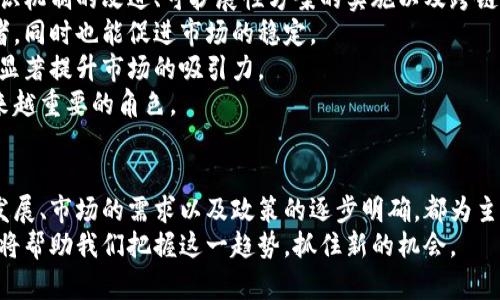 探索加密货币主链的演变与未来发展

加密货币, 主链, 区块链技术, 数字资产/guanjianci

引言
在过去的十年里，加密货币的崛起彻底改变了我们对金融交易及其安全性的理解。作为支撑加密货币交易的基础技术，主链（或公共区块链）在其中扮演了至关重要的角色。本文将深入探讨加密货币主链的历史发展、技术细节、未来趋势以及在当前经济环境中所面临的挑战与机遇。

加密货币主链的历史发展
加密货币的概念最早出现在中本聪于2008年发表的白皮书中，标志着比特币的诞生。比特币的主链作为第一个公共区块链，为无信任、去中心化的交易提供了解决方案。
在比特币成功之后，许多其他加密货币相继出台，形成了多样化的加密货币市场。这些加密货币有些新增了主链，有些则是在比特币或以太坊等现有链上构建。例如，以太坊引入了智能合约的概念，使得用户能够在其平台上进行更多样化的操作，从而推动了去中心化金融（DeFi）和去中心化应用（DApp）的发展。
随着技术的不断演变，主链面临的挑战也日益增加。从比特币的交易速度和费用问题，到以太坊网络在高峰时期的拥堵，主链的可扩展性、效率和安全性成为了研究的热点。此外，随着底层技术的创新，如侧链、跨链技术的出现，主链的演变之路愈加复杂。

加密货币主链的工作原理
加密货币主链的工作原理涵盖多个方面，其中核心部分是区块链的构建机制和哈希算法。每一个交易都必须在网络中进行验证，只有经过网络节点的确认后，交易才能被添加到区块链中。
首先，交易请求通过网络传输。当交易到达节点时，它会被广播给该网络中的所有其他节点进行验证。验证过程中，节点会检查交易的合法性，例如确认发送者是否拥有足够的资产。
验证完成后，合格的交易会被打包成区块，然后通过“挖矿”或“质押”的方式被提交到已有链中。挖矿通常是通过复杂的计算来完成的，而质押则是通过持有并锁定一定量的资产来得到区块的验证权。
一旦区块被添加，链上的所有参与者都会更新他们的备份数据，从而确保数据的一致性和不可篡改性。这一机制就构成了加密货币的安全基础。

当前主链面临的挑战
尽管主链有其优势，但在快速发展的数字资产环境中，诸多挑战依然困扰着其发展。例如，链的高交易成本、延迟以及对能量的巨大消耗，都是当前主链需面对的问题。
首先，随着用户数量的增加，交易量急剧上升，造成了网络拥堵。以比特币和以太坊为例，网络的处理能力在某些情况下无法满足需求，导致交易费用飙升。这使得小额交易变得不再经济。
其次，能量消耗也是主链面临的一大挑战，尤其是在采用工作量证明（PoW）机制的区块链中。挖矿过程耗电量极高，容易引起环境争议。
此外，安全性问题也随时威胁着加密货币的未来发展。一旦发生51%攻击等行为，整个链的信任度将受到严重损害。

未来的趋势与机遇
尽管面临挑战，但加密货币主链的未来依然充满希望。首先，随着技术的不断创新，许多新的解决方案正在不断涌现，例如以太坊2.0的推出，采用了权益证明（PoS）机制，以提升交易速度和降低能耗。
其次，跨链技术的兴起将使得不同区块链之间的互动更加顺畅，增强了多链生态的可能性。这样的合作将促进交易所和应用程序的兼容性，推动整体生态系统的健康发展。
此外，政策和法规环境的逐步明确也为主链的发展提供了有利条件。各国陆续推出针对数字资产的法律法规，为企业和个人提供了更安全的投资环境，相信会吸引更多资本进入这一市场。

常见问题解答

Q1: 主链与侧链有什么区别？
主链和侧链是区块链生态系统中两个重要的概念。主链是主要的、基础的区块链，如比特币和以太坊，支持核心交易和智能合约。而侧链是一种附加的区块链，能够与主链互通，支持一些特定的功能。
侧链的主要优点在于能承载主链无法处理的操作或交易，减少主链的负担。例如，当某个应用要求更高的速度和效率时，开发者可以选择在侧链上进行操作，待完成后再将数据或资产移回主链。这种架构提高了整体网络的扩展性。
然而，侧链也有自己的风险，主要体现在安全性上。由于侧链依赖于主链的安全性，若侧链存在漏洞或被攻击，可能会对主链带来不可预知的影响。
总的来说，主链和侧链互为补充，随着加密技术的发展，二者的结合将使得区块链生态系统更加丰富，也将推动应用的创新。

Q2: 加密货币主链的安全性如何保障？
加密货币主链的安全性是其核心要素之一，不仅保护用户的资产也确保交易的可靠性。目前主链的安全性主要依赖于多种机制，尤其是共识算法和加密技术。
以比特币为例，其采用的工作量证明（PoW）机制要求矿工通过大量的计算来获得区块的验证权。在这一过程中，矿工需要投入大量的资源，若想对网络进行攻击，将面临经济上的巨大损失，这起到了警示和约束的作用。
此外，加密技术的使用确保了交易信息在传输过程中的安全。交易的哈希值被记录在区块中，不可篡改，使得网络能够快速确认真实的交易状态。
不能忽视的是社区的监督和多样化的节点分布也是保障主链安全的重要因素。社区成员参与网络的运营和治理，能够快速发现和修复潜在漏洞，从而减少安全风险。

Q3: 加密货币主链的应用场景有哪些？
主链的应用场景极为广泛，不仅仅局限于数字货币的交易，其技术基础越来越多地被应用于其他领域。在金融服务方面，去中心化金融（DeFi）正迅速崛起，各种基于主链的金融产品如借贷、交易所、保险等均快速发展。
除了金融，主链还在供应链管理、版权保护及身份认证等方面展现出广泛潜力。以供应链管理为例，主链可以通过记录各个环节的信息，确保产品的真实性和可追溯性，大幅度提高效率和透明度。
在艺术和娱乐领域，NFT（非同质化代币）也大量应用于主链技术，艺术作品的信息通过区块链进行认证和交易，反映了数字资产的价值。
总的来说，主链的应用正不断拓展，未来还将会有更多前所未有的创新场景浮现。

Q4: 加密货币主链的未来发展方向是什么？
加密货币主链的未来发展方向主要体现在技术创新、政策适应及应用多样性等方面。首先，技术上的持续创新将是一大重点。随着共识机制的改进、可扩展性方案的实施以及跨链技术的发展，主链将不断趋于高效、安全和环保。
其次，政策和监管的正确引导也将对主链的发展起到推动作用。随着各国对加密货币的理解加深，合适的法律法规有助于保护投资者，同时也能促进市场的稳定。
最后，加密货币的多样化用途也将持续扩展。企业和个人用户对区块链技术的认识增加，未来将会出现更多的实际应用场景，由此将显著提升市场的吸引力。
总结来说，加密货币主链的未来蕴含着巨大的潜力和机遇，随着技术和市场的不断成熟，我们有理由相信它将在全球经济中扮演越来越重要的角色。

结论
加密货币主链作为区块链技术的重要组成部分，已经在数字资产的流通中发挥了不可或缺的作用。尽管面临一系列挑战，但技术的发展、市场的需求以及政策的逐步明确，都为主链的未来发展提供了良好的环境。
无论是技术创新还是应用拓展，主链的演变将不断塑造未来的经济生态。在这个快速变化的市场中，关注加密货币主链的最新动态，将帮助我们把握这一趋势，抓住新的机会。