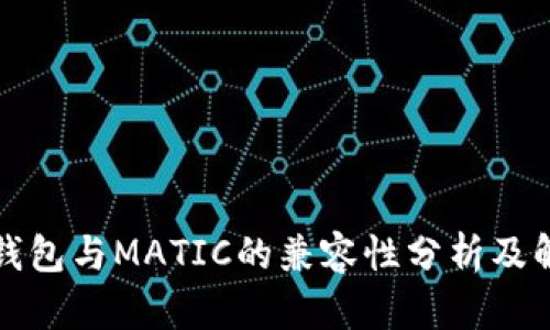 TP身份钱包与MATIC的兼容性分析及解决方案