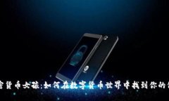 加密货币女孩：如何在数字货币世界中找到你的