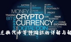 TP钱包兑换代币等待确认的详解与解决方案