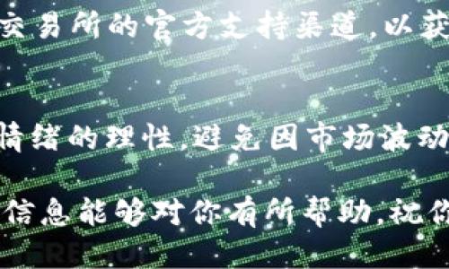   如何通过TP钱包进入MDXE交易所进行交易 / 

 guanjianci TP钱包, MDXE交易所, 加密货币交易, 钱包操作 /guanjianci 

在当今数字货币迅猛发展的时代，许多投资者和交易者希望能够通过各种方式有效地参与进来。TP钱包（Trust Wallet）作为一款流行的加密货币钱包，为用户提供了一种安全、方便的方式来管理各种数字资产。而MDXE交易所则是一个相对新兴的平台，提供一系列加密货币交易服务。今天，我们将探讨如何通过TP钱包进入MDXE交易所进行交易，以及相关操作细节和注意事项。

一、什么是TP钱包？
TP钱包，即Trust Wallet，是一种由Binance支持的多样化数字资产钱包，允许用户安全地储存和管理其加密货币。TP钱包的特点包括用户友好的界面、强大的安全性和良好的隐私保护。用户可以通过TP钱包方便地进行代币交换、访问去中心化应用（DApp），并能参与各种区块链项目。TP钱包支持大量的加密货币，包括比特币（BTC）、以太坊（ETH）、BNB等。

二、什么是MDXE交易所？
MDXE交易所是一种去中心化的加密货币交易平台，旨在为用户提供一个安全、透明且高效的交易环境。MDXE交易所支持多种交易对，以及流动性挖矿、质押等功能，使用户可以通过多种方式参与其中。去中心化交易所的优势在于用户掌握自己的私钥，提高了资产的安全性，同时降低了监管风险。

三、如何将TP钱包与MDXE交易所连接起来？
要通过TP钱包进入MDXE交易所，首先需要确保你的TP钱包已下载并安装在手机上。如果你还没有账户，请前往TP钱包官网下载并注册一个账户。以下是具体步骤：

1. **下载并注册TP钱包**：访问TP钱包的官网下载页面，下载适合你手机操作系统的版本，并按照提示完成注册，设置密码并备份助记词以保护你的资产。

2. **添加数字资产**：在TP钱包中，你可以通过钱包的管理功能添加你打算交易的加密货币。你可以通过“接收”功能复制地址，并从其他平台向TP钱包充值。

3. **访问MDXE交易所**：打开手机浏览器，输入MDXE交易所的官方网站。在交易所的主页，你会看到“连接钱包”的选项。

4. **连接TP钱包**：点击“连接钱包”选项，系统会自动识别你已安装的TP钱包。在此之后，TP钱包会弹出一个授权窗口，请确认连接。

5. **开始交易**：连接成功后，你就可以能够在MDXE交易所上进行各类交易，包括现货交易和衍生品交易等，请仔细阅读交易所的操作指南，以便在交易时能更顺畅地进行。

四、在MDXE交易所进行交易时的注意事项
在MDXE交易所进行交易时，有一些注意事项需要提前了解：

1. **安全性**：虽然去中心化交易所具有更高的安全性，但用户仍需定期检查其TP钱包的安全设置，如启用双重身份验证等额外安全措施。

2. **手续费**：在MDXE交易所进行交易时，有可能需要支付网络手续费。请确保在交易前检查当前的手续费情况。

3. **流动性**：不同的交易对可能会有不同的流动性，在选择交易对时，请考虑流动性和市场深度，以确保顺利执行交易。

4. **交易策略**：在进入MDXE交易所进行交易前，建议先制定明确的交易策略，了解市场行情，以减少不必要的损失。

五、常见问题解答

1. TP钱包是否安全？
TP钱包被认为是一个相对安全的数字资产管理工具。它采用了多项安全措施，例如用户的私钥仅在本地存储，没有在线备份，同时支持多种加密方式。用户需保持钱包的助记词和私钥的安全，不要向他人泄露，同时定期备份。

2. MDXE交易所的流动性如何？
MDXE交易所作为一个新兴的交易平台，其流动性可能会受到市场情况影响。流动性是指市场中可交易资产的数量和成交速度。新用户在选择交易对时，可以通过查看当前市场情况和成交量等数据，来评估流动性，以选择最理想的交易对。

3. 如果连接TP钱包失败，我该怎么办？
如果在连接TP钱包时遇到问题，建议先确认TP钱包是否为最新版本，并确保已正确登录。如果问题仍然存在，可以尝试清除浏览器缓存或尝试其他浏览器。此外，可以访问MDXE交易所的官方支持渠道，以获取更详细的帮助。

4. 如何提高在MDXE交易所的交易效率？
要提高在MDXE交易所的交易效率，可以采取以下措施：保持市场信息的实时更新，使用可靠的图表工具进行市场分析，设定合理的止损和止盈点。此外，建议在交易过程中保持情绪的理性，避免因市场波动而做出冲动决策。

通过以上的介绍，相信你已经对如何通过TP钱包进入MDXE交易所有了一定的了解。掌握正确的操作步骤和注意事项，可以帮助你在加密货币交易中实现更好的收益。希望这些信息能够对你有所帮助，祝你交易顺利！