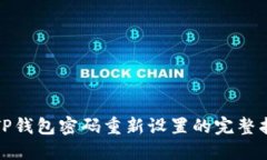 : TP钱包密码重新设置的完