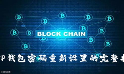 : TP钱包密码重新设置的完整指南