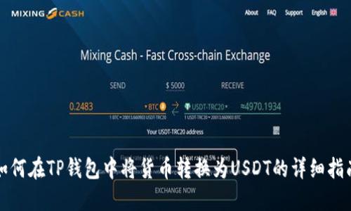 如何在TP钱包中将货币转换为USDT的详细指南