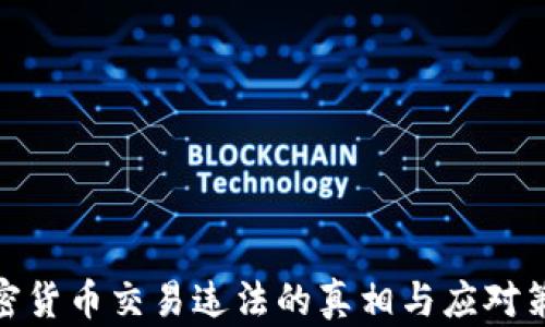 
加密货币交易违法的真相与应对策略