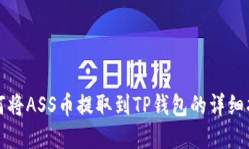 如何将ASS币提取到TP钱包的详细指南