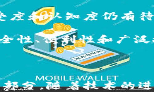 
diaoti加密货币支付详解：2023年最新趋势与应用/diaoti
加密货币支付, 区块链技术, 数字货币, 在线支付/guanjianci
```

# 加密货币支付详解：2023年最新趋势与应用

随着金融科技的不断发展，加密货币的支付系统在全球范围内经历了显著的变化和创新。2023年，加密货币支付不仅仅局限于投机性投资工具，还成为了越来越多企业和个人的交易选择。本文将深入探讨加密货币支付的原理、优势、最新趋势以及未来的发展方向。

## 什么是加密货币支付？

加密货币支付是在特定的商家或平台上使用数字货币（如比特币、以太坊等）进行商品和服务购买的一种方式。这项技术依赖于区块链技术，使得交易过程安全、透明且高效。

### 区块链技术的核心原理

区块链是一种分布式账本技术，能够记录所有交易并确保数据不可篡改。每一笔交易都被记录在块中，这些块通过加密方式链接而成。一旦信息被写入区块链，就难以更改，从而提高了交易的透明度和可信度。

## 加密货币支付的优势

### 1. 低交易成本

相比于传统金融系统，加密货币支付的手续费通常较低，特别是跨境交易时网站需支付的汇款手续费可以大大减少。

### 2. 便捷的国际交易

加密货币支付不受国界限制，用户可随时随地交易。尤其是在资金流动受限的地区，加密货币提供了一种方便有效的付款解决方案。

### 3. 安全性

由于依赖于区块链的加密技术，加密货币交易具有高度的安全性。每笔交易都经过复杂的计算加密，几乎不可能被伪造或欺诈。

## 最新趋势

### 1. 各大企业接受加密货币支付

越来越多的知名企业，如特斯拉、微软和亚马逊等，开始接受加密货币作为支付方式。这一趋势有助于提高消费者对加密货币的接受度和信任。

### 2. DeFi与加密支付结合

去中心化金融（DeFi）的兴起使得加密支付更为便捷和实用。用户可以通过去中心化应用，直接使用加密货币进行借贷、兑换和支付。

### 3. 稳定币的使用增加

稳定币作为与法币挂钩的数字货币，可以减轻加密货币价格波动对支付的影响，其使用已逐渐成为主流。

## 未来发展方向

### 1. 法规与合规性

随着加密货币支付的普及，各国政府开始加强对其监管。清晰的法律框架将促进加密货币支付的健康发展。

### 2. 技术创新

随着区块链技术的不断成熟，未来将涌现更多创新的支付解决方案，如闪电网络等，为用户提供更快速、高效的支付体验。

### 3. 用户教育

加密货币市场仍然对许多人来说是陌生的，新用户的教育和培训至关重要，以帮助他们更好地理解和使用加密货币。

## 常见问题

### 1. 加密货币支付如何确保安全性？

加密货币支付的安全性主要依赖于区块链技术和加密算法。每笔交易都被加密并记录在分布式账本上，任何人都无法篡改已提交的数据。此外，许多交易所和钱包也采取多重身份验证、冷存储等安全措施，以保护用户资金。

除了依靠技术，用户的安全意识也是关键。用户需要确保私钥的安全，不轻易分享自己的钱包信息，并在不可信的网络环境中谨慎操作。

### 2. 使用加密货币支付的税务问题如何处理？

由于加密货币的特殊性质，各国对其税务处理的规定不尽相同。在一些国家，加密货币被视为财产，任何交易都可能会产生资本利得税。在进行加密货币支付时，用户需要了解自己所在国家的税务法规，以便合法合规地处理税务问题。

有些地方正在积极制定加密货币的税收框架，以适应这一新兴行业的快速发展。用户在使用加密货币支付时，应每笔交易都记录相关信息，以便进行税务申报时使用。

### 3. 怎样选择合适的加密货币支付服务提供商？

在选择加密货币支付服务提供商时，可以考虑以下几个因素：首先，查看其市场声誉和用户评价，确保其有好的信誉。其次，比较不同服务提供商的手续费结构和交易速度。最后，考虑其技术支持和客户服务。如果可能，可以选择那些提供详细文档和良好支持的服务商，以便在使用遇到问题时及时得到帮助。

另外，一些服务提供商可能会提供额外的安全功能，比如多重签名支付或智能合约，这也值得用户关注。

### 4. 加密货币支付会取代传统支付方式吗？

尽管加密货币支付在某些领域表现出色，但取代传统支付方式是一个复杂的问题。目前，加密货币主要用于特定的市场和用户群体，其普遍接受度和认知度仍有待提高。许多消费者对应用加密货币支付存有疑虑，尤其是在安全性和稳定性方面。

未来，随着技术的进步和用户教育的加强，加密货币在支付领域的应用可能会不断扩大。然而，传统支付方式仍将长期共存，因为它们依然在安全性、便利性和广泛接受程度上处于领先地位。

## 结论

加密货币支付正在迅速发展，并逐渐改变世界各地的支付方式。尽管面临挑战和不确定性，但其潜在的优势使其成为未来支付领域的重要组成部分。随着技术的进步和用户的接受度提高，加密货币在支付中的应用有望不断扩展。