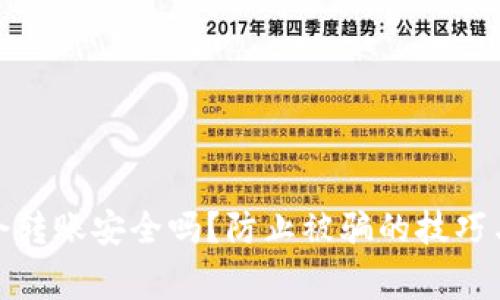 tp钱包口令转账安全吗？防止被骗的技巧与注意事项