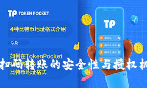 TP钱包扫码转账的安全性与授权机制解析