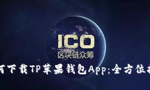 如何下载TP苹果钱包App：全方位指南